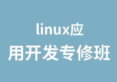 linux应用开发专修班培训课程