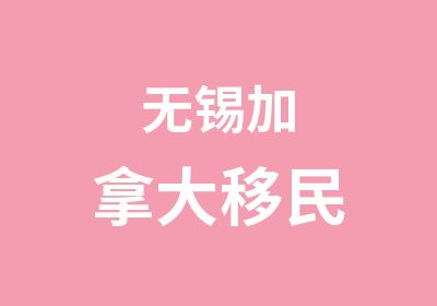 无锡加拿大移民