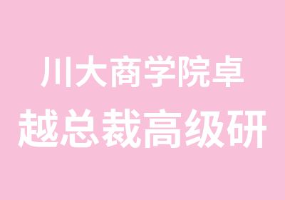 川大商学院卓越总裁研修班