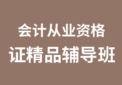 会计从业资格证精品辅导班