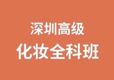 深圳化妆全科班