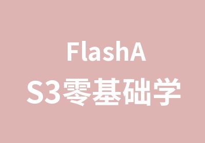 FlashAS3零基础学习