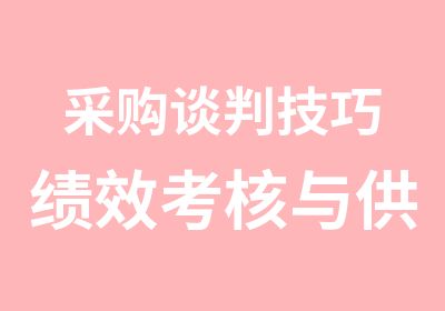 采购谈判技巧绩效考核与供应商管理