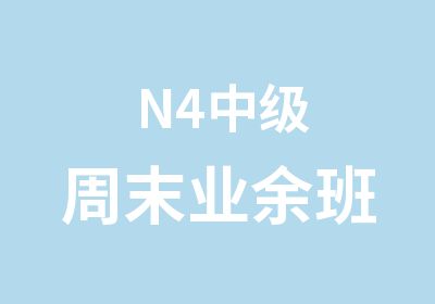 N4中级周末业余班