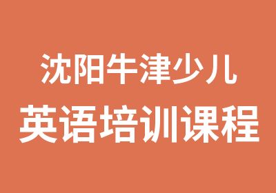 沈阳牛津少儿英语培训课程