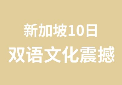 新加坡10日双语文化震撼之旅