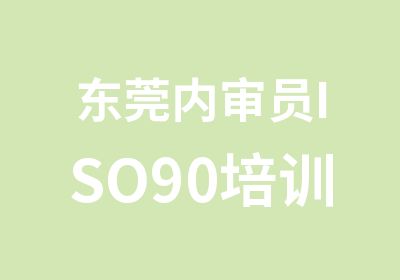 东莞内审员ISO90培训
