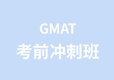 GMAT考前冲刺班