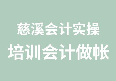 慈溪会计实操培训会计做帐网上报税培训班