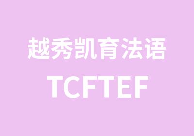 越秀凯育法语TCFTEF考试辅导班