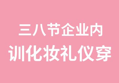 三八节企业内训化妆礼仪穿着打扮服装搭配