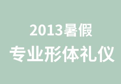 2013暑假专业形体礼仪课程培训