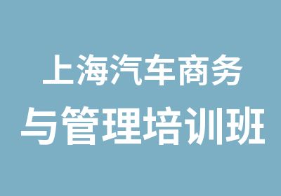 上海汽车商务与管理培训班