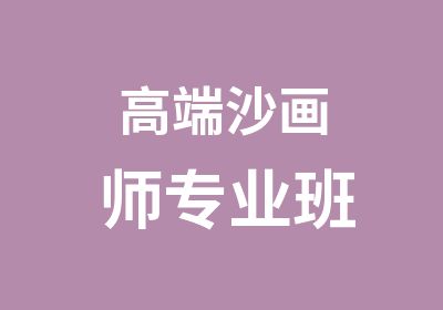 高端沙画师专业班