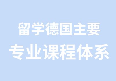 留学德国主要专业课程体系