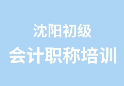 沈阳初级会计职称培训