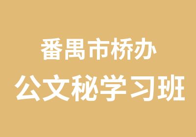 番禺市桥办公文秘学习班