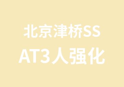 北京津桥SSAT3人强化钻石班
