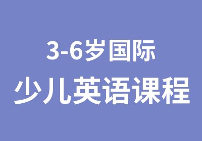 3-6岁国际少儿英语课程-多米诺教育