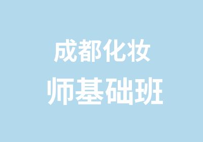 成都化妆师基础班