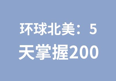 环球北美：5天掌握2000托福词汇