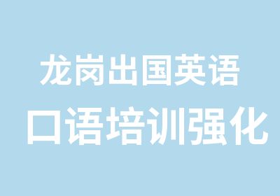 龙岗出国英语口语培训强化班