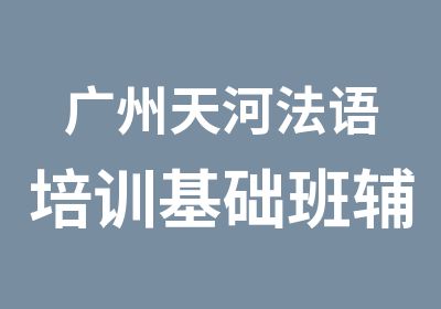 广州天河法语培训基础班辅导