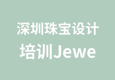 深圳珠宝设计培训JewelCAD电脑绘图班