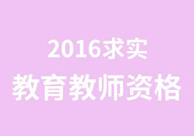 2016求实教育教师资格证冲刺预测班