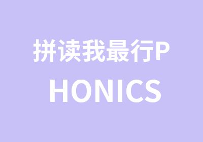 拼读我行PHONICS2