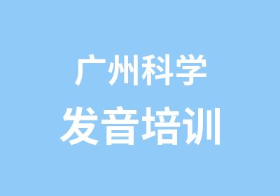广州科学发音培训