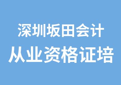 深圳坂田会计从业资格证培训