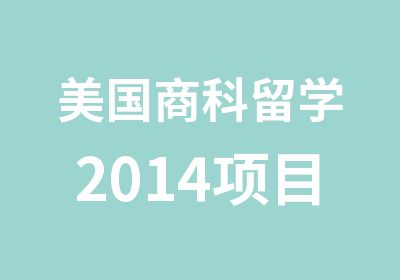 美国商科留学2014项目