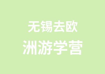 无锡去欧洲游学营