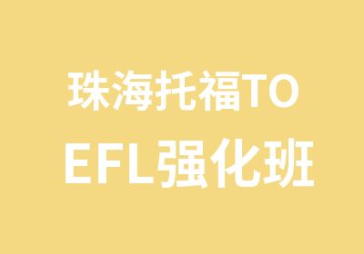 珠海托福TOEFL强化班个性设计冲刺