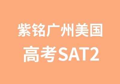 紫铭广州美国高考SAT2000基础强化班