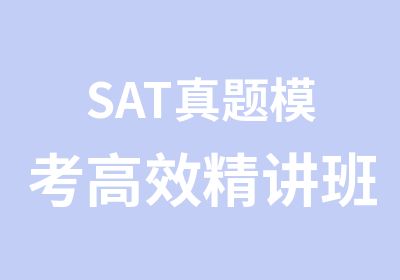 SAT模考精讲班