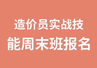 造价员实战技能周末班报名开始了