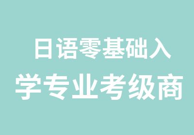 日语零基础入学专业考级商务日语