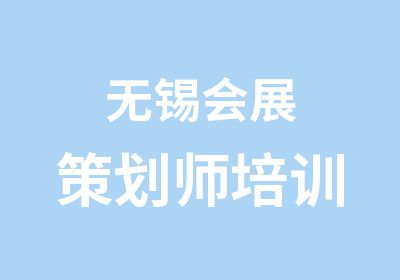 无锡会展策划师培训