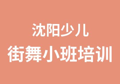 沈阳少儿街舞小班培训