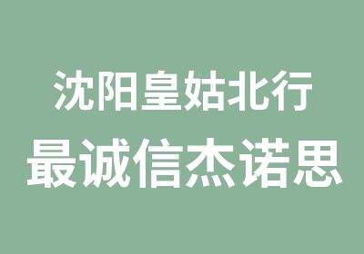 沈阳皇姑北行诚信杰诺思右脑潜能开发早教