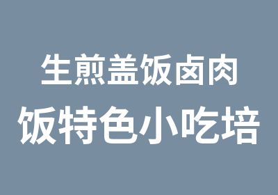 生煎盖饭卤肉饭特色小吃培训