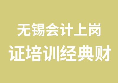 无锡会计上岗证培训经典财税专业考点