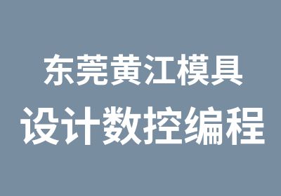 东莞黄江模具设计数控编程大专班