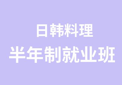 日韩料理半年制就业班