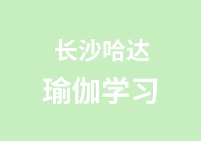 长沙哈达瑜伽学习