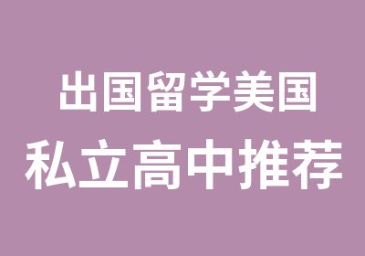 出国留学美国私立高中