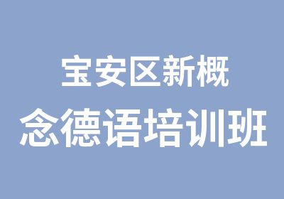 宝安区新概念德语培训班