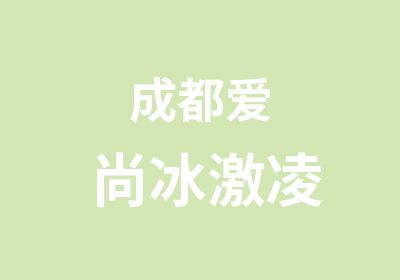 成都爱尚冰激凌